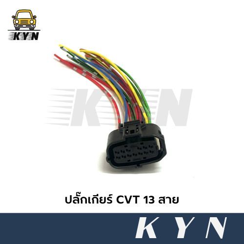 ปลั๊กเกียร์ CVT 13 สาย Toyota Altis ปี 2014-2020
