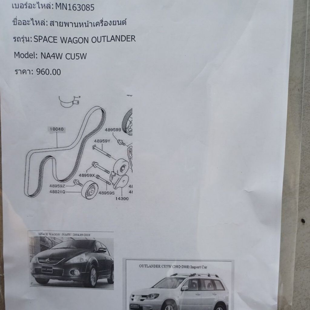 สายพานหน้าเครื่อง Space wagon