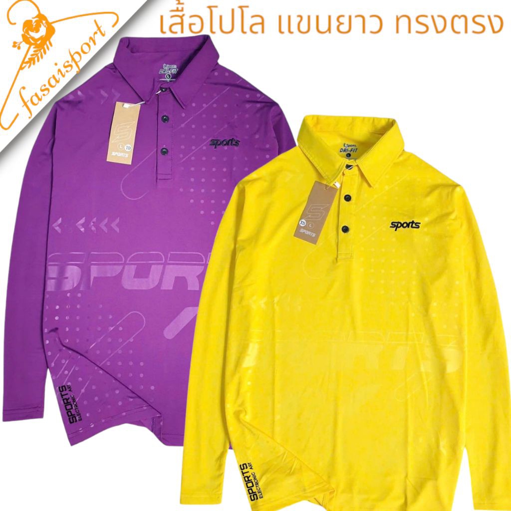 เสื้อโปโลแขนยาว ชายหญิง ใส่ได้ ทรงตรง ดีไซน์สวยหรู