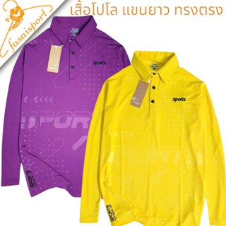 เสื้อโปโลแขนยาว ชายหญิง ใส่ได้ ทรงตรง ดีไซน์สวยหรู