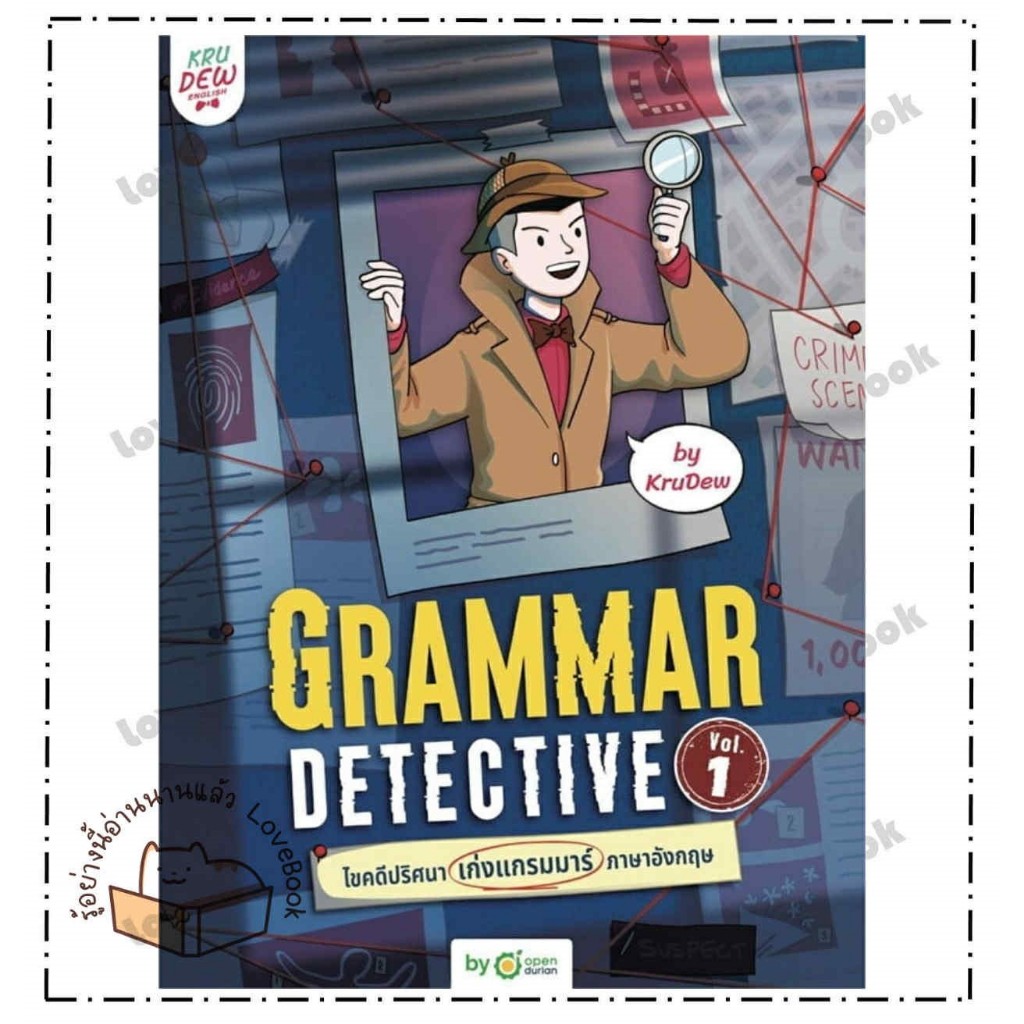 หนังสือ Grammar Detective ไขคดีปริศนา เก่งแกรมมาร์ภาษาอังกฤษ Vol. 1 ผู้เขียน: ครูดิว OpenDurian  สำน