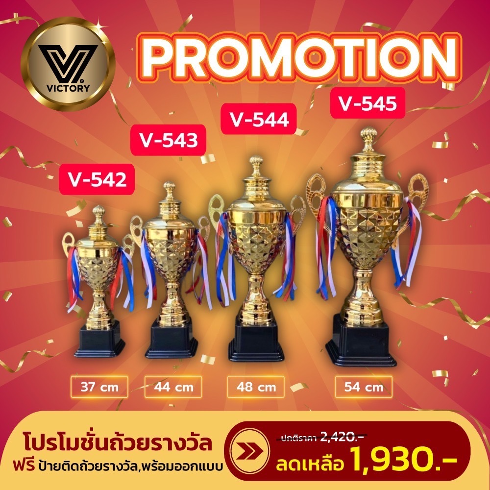 ถ้วยรางวัล โลหะพร้อมส่ง สวยงาม ทนทาน V542 -V545 / มีให้เลือก 4ขนาด
