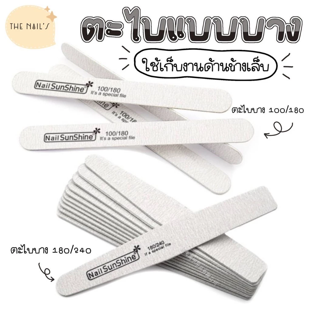 💛ตะไบบาง100/180 ,180/240ตะไบเก็บทรง ตะไบเข้าซอกเล็บ ✨💛พร้อมส่งในไทย💞💞
