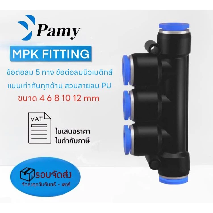 PAMY MPK ข้อต่อลม ข้อต่อ5ทาง ข้อต่อลม5ทาง เท่ากันทุกด้าน Push-in Pneumatic Fitting 4-12 mm
