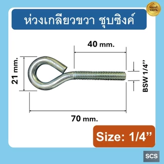 สกรูห่วง ตะขอเกลียวชุบซิงค์ พร้อมแหวนรองและน๊อตตัวเมีย ห่วงแขวนยึด ขนาด 1/4", 5/16", 3/8" สำหรับงานซ่อมแซมและงาน DIY