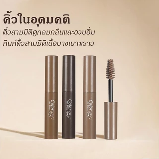 【ซื้อ 1 แถม 2】มาสคาร่าคิ้ว 3 มิติเนื้อครีมกันน้ำกันเหงื่อ คิ้วดูมีมิติ ธรรมชาติ พร้อมแปรงปัดคิ้ว ผลิตภัณฑ์แต่งหน้า