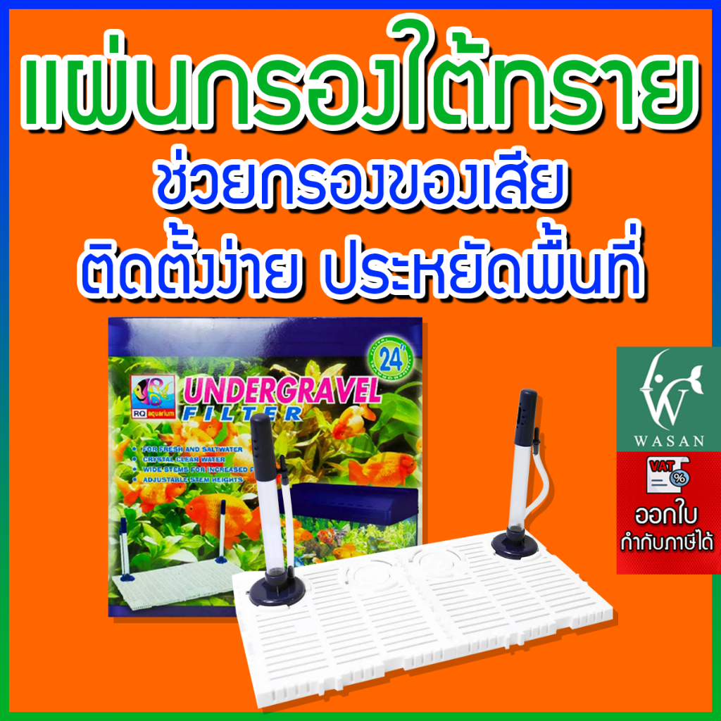 แผ่นกรอง RQ รองพื้นตู้ปลา หรือแผ่นกรองใต้ทราย สำหรับรองพื้นตู้ก่อนลงหิน ตกแต่งตู้ปลา มีขนาดให้เลือก 12/16/24/36/48 นิ้ว