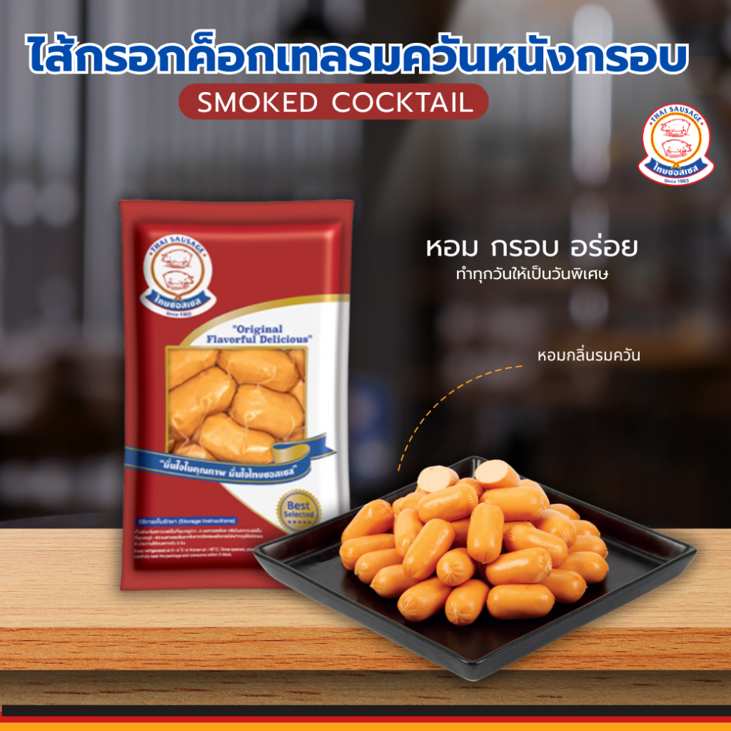 TSS 🍴ค็อกเทลรมควันหนังกรอบ  500 กรัม 🍽