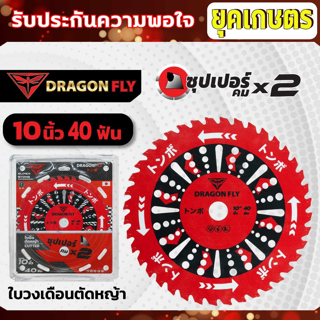 ใบวงเดือนสำหรับตัดหญ้า ขนาด10นิ้ว 40ฟัน สินค้าDragonfly ใบตัดหญ้า คมพิเศษอย่างดี (W-0106)