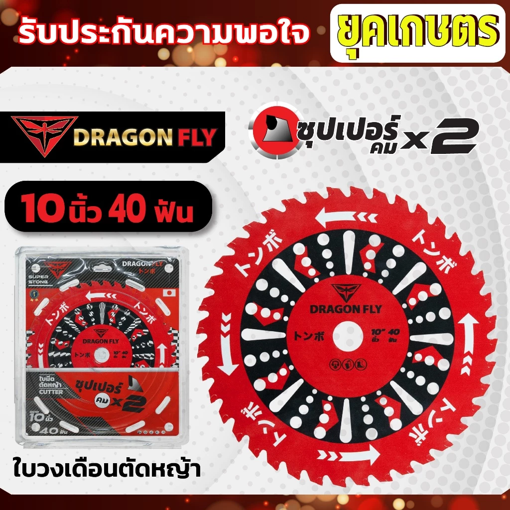 ใบวงเดือนสำหรับตัดหญ้า ขนาด10นิ้ว 40ฟัน สินค้าDragonfly ใบตัดหญ้า คมพิเศษอย่างดี (W-0106)