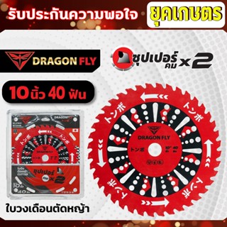 ใบวงเดือนสำหรับตัดหญ้า ขนาด10นิ้ว 40ฟัน สินค้าDragonfly ใบตั…