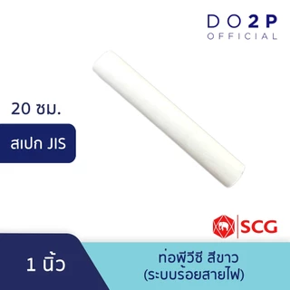 ท่อ PVC พีวีซี [ยาว20ซม.] 3/8นิ้ว,1/2นิ้ว,3/4นิ้ว,1นิ้ว ท่อสีขาว JIS ตราช้าง SCG PVC Pipe White 3/8"-1" [20cm]