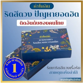 (แนะนำ) ตราคำไพลิน Khampailin (ริดสีดวง) ผลิตภัณฑ์ดูแล ฟื้นฟู ริดสีดวงทุกระยะ ริดสีดวงภายนอกภายใน ระบบขับถ่ายที่ดี