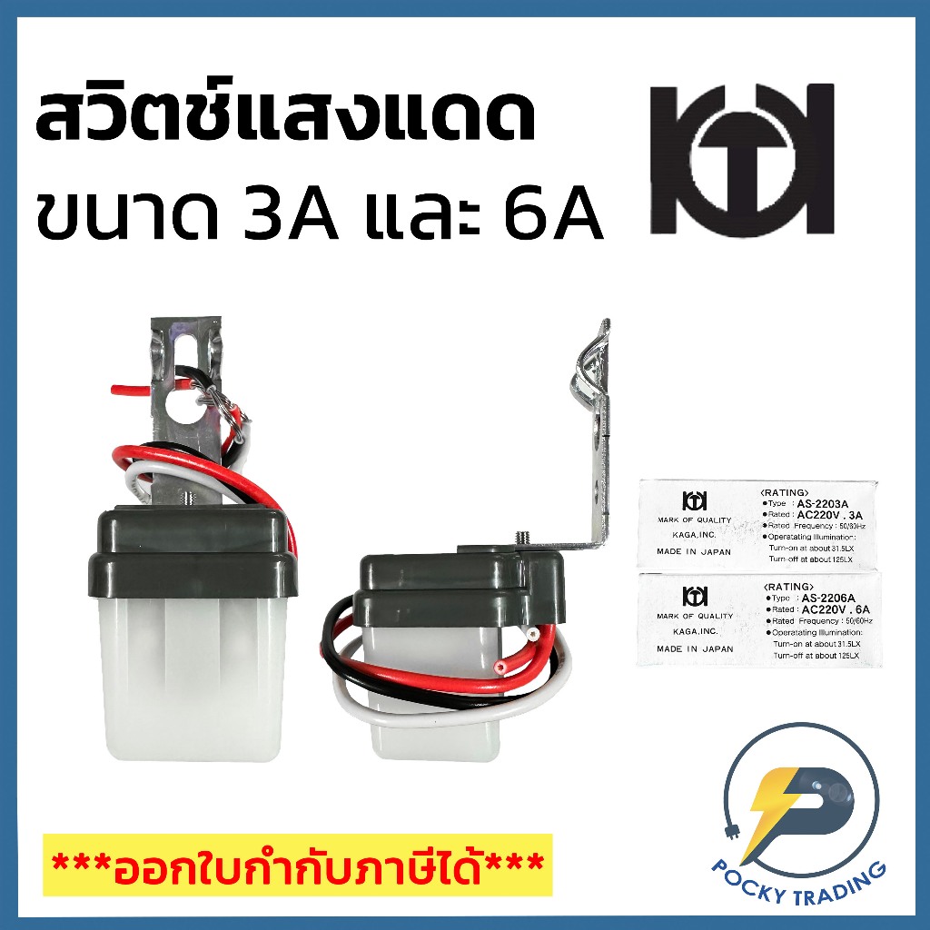 KAGASEL สวิตช์แสงแดด ขนาด 3A และ 6A