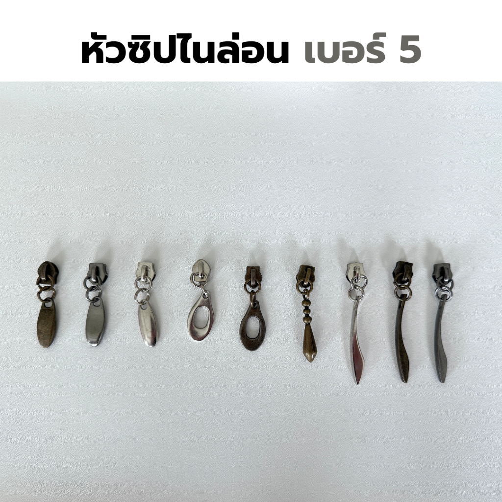 [ส่งฟรี] [1 ชิ้น] หัวซิปกระเป๋า หัวซิปไนล่อน เบอร์5 / TA Hardware