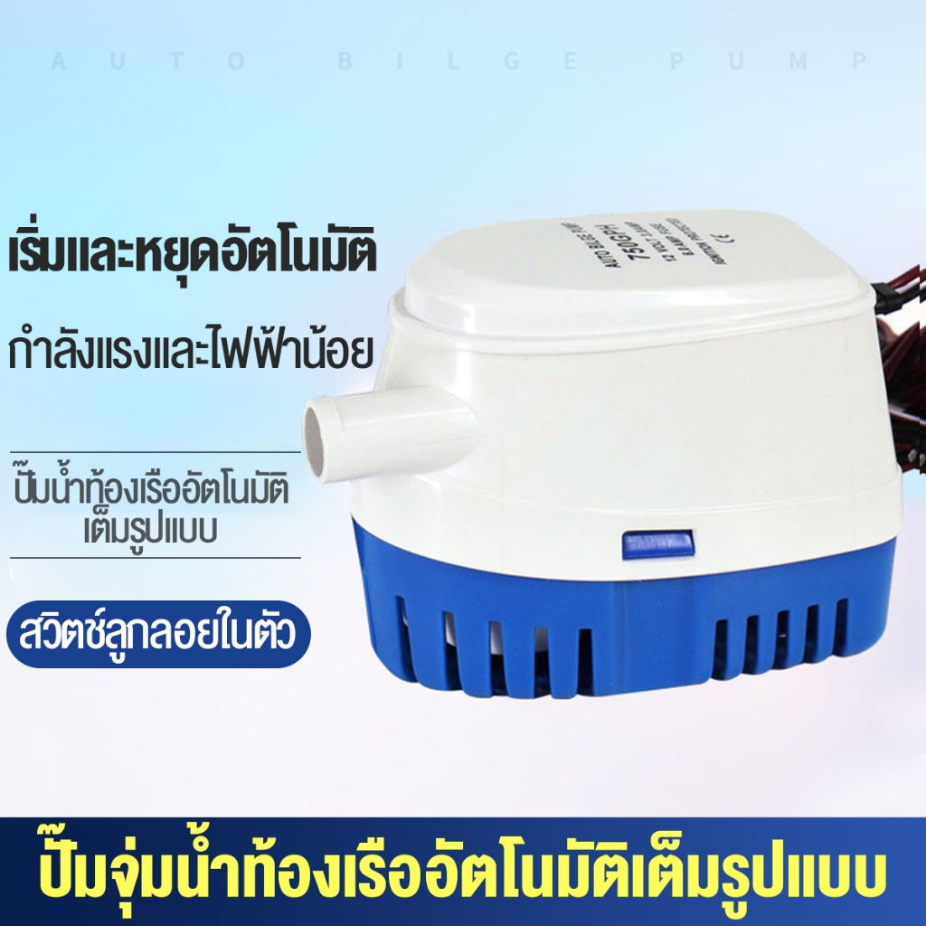 12V 1100gph ปั้มน้ำท้องเรือ ปั้มน้ำอัตมัติเรือ ปั้มท้องเรือ เข้า 29mm ปั๊มน้ำท้องเรืออัตโนมัติปั๊มน้ำเรือดำน้ำไฟฟ้าอุปกร