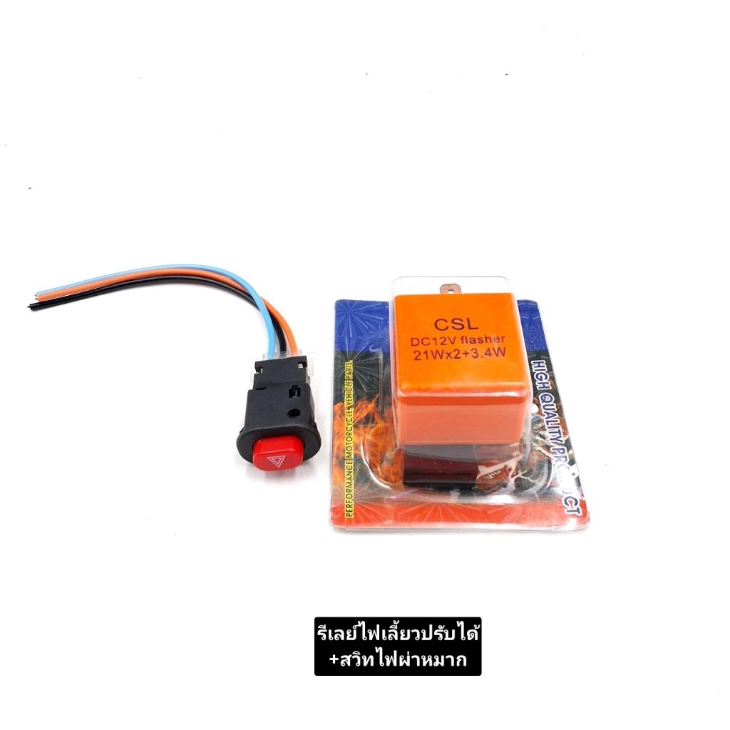 รีเลย์ไฟเลี้ยวแต่ง พร้อม สวิทไฟผ่าหมาก ขายเป็นชุด (ชุด 2ชิ้น)สินค้ามีคุณภาพ งานสวยเกรดA