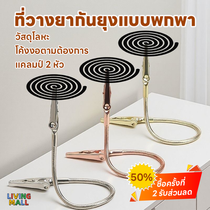 【ซื้อ 1 แถม 1】คลิปไล่ยุงและคลิปจุดธูปใช้สะดวก สะดวกและใช้งานได้จริง ปรับความสูงได้ ขดยุงมีประโยชน์มากในการไล่ยุง