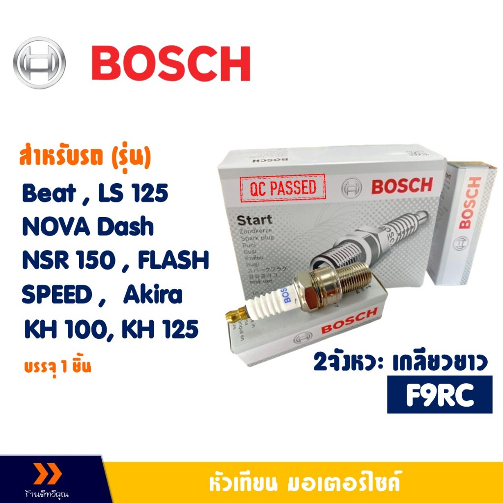 หัวเทียน BOSCH F9RC 2 จังหวะ สําหรับ BEAT , LS 125 , Dash , NSR150 , KH 125 , Speed , Akira , FLASH
