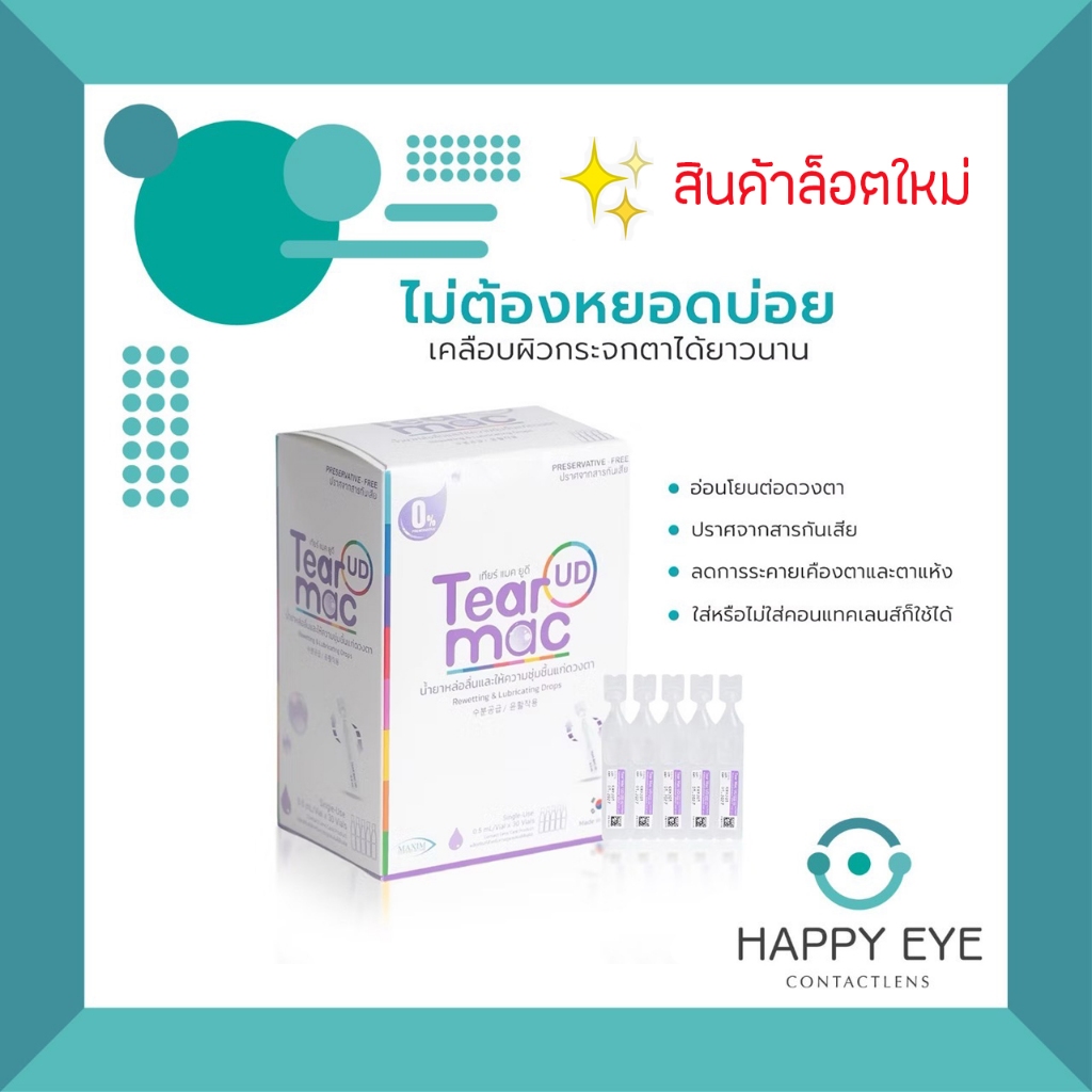 Tear Mac UD ❌ไม่มีสารกันเสีย❌ น้ำตาเทียม น้ำยาหล่อลื่นและให้ความชุ่มชื้นแก่ดวงตา