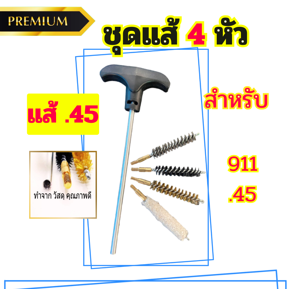 ชุดแส้ แส้ลวด ขนาด .45 แส้ล้างลำกล้องปืน แส้ลวดล้างลำกล้องปืน แส้ทำความสะอาดปืน แส้ชุดล้างลำกล้อง ดอกแส้ทอร์นาโด 4 หัว