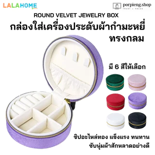 LALAHOME กล่องใส่เครื่องประดับ มีให้เลือกหลายแบบ หลายสี หรูหรา พรีเมี่ยม คุณภาพสูง Jewelry Box assorted styles & colors