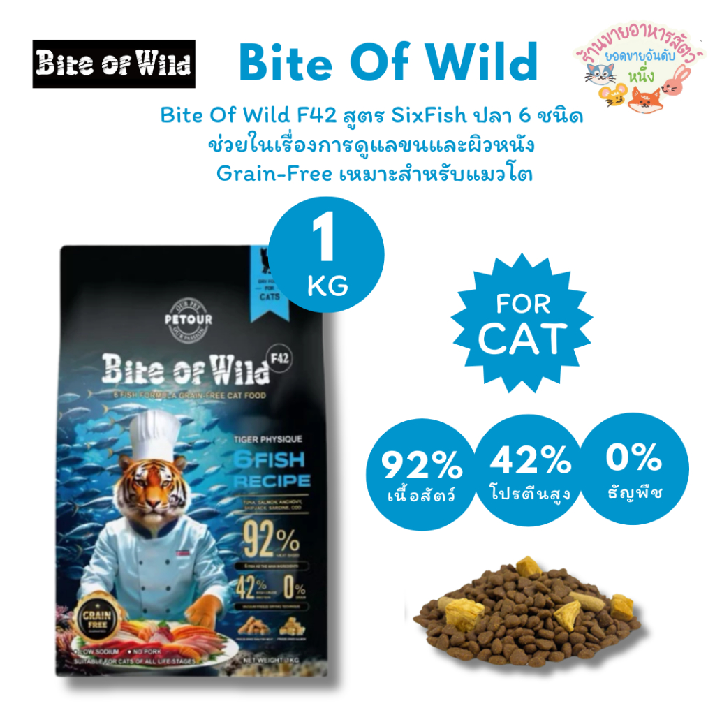 Bite Of Wild F42 สูตร SixFish ปลา6ชนิด เน้นในเรื่องการดูแลขนและผิวหนัง Grain-Free เหมาะสําหรับแมวโต 