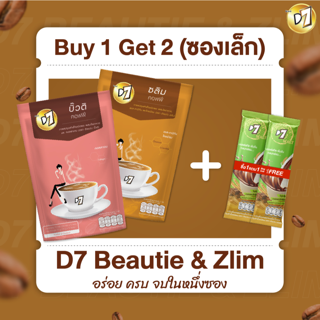 สุดคุ้ม (1 แถม ช้อคมอลต์2ซองเล็ก) D7 Beautie coffee กาแฟผสมคอลลาเจน และ D7 Zlim coffee