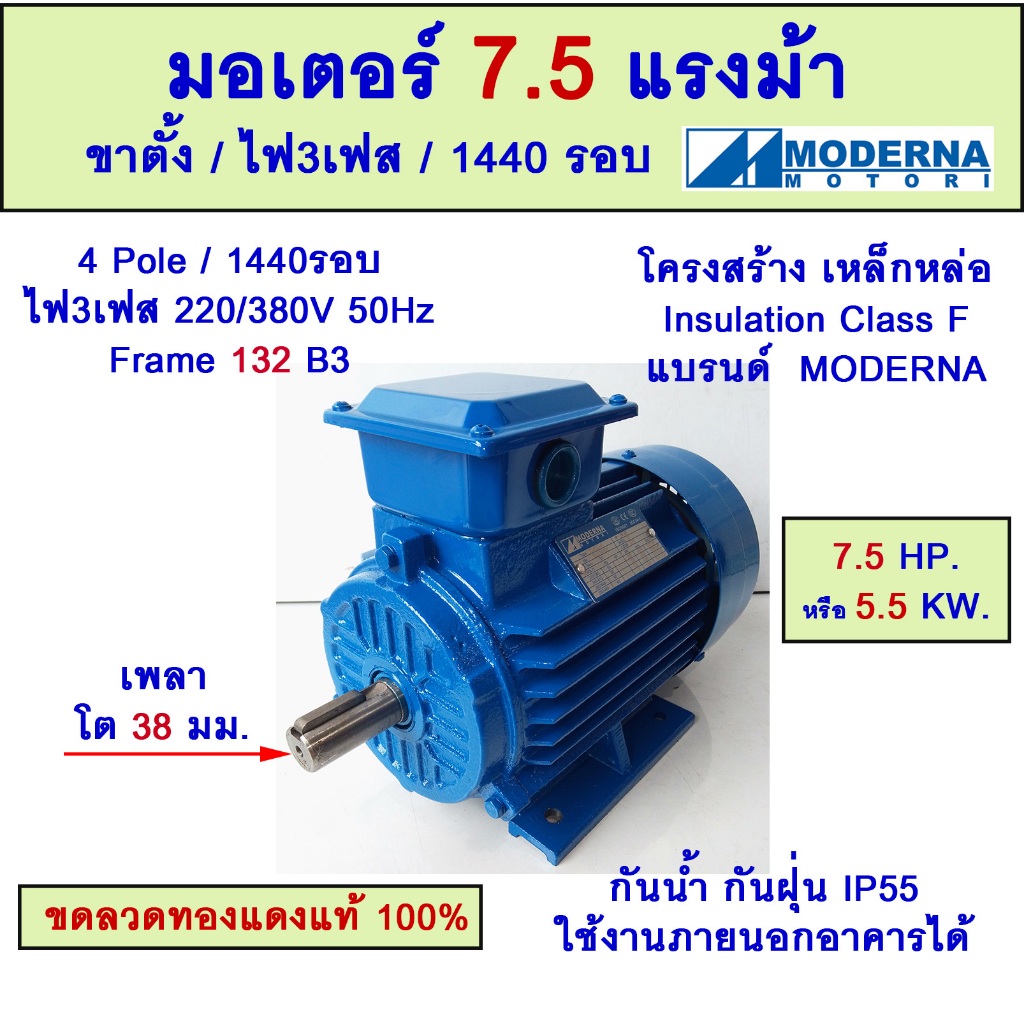 มอเตอร์ 7.5แรงม้า ขาตั้ง ไฟ3เฟส 1500 รอบ 7.5HP 5.5KW 4โพล 220/380V Frame132(B3) "MODERNA"