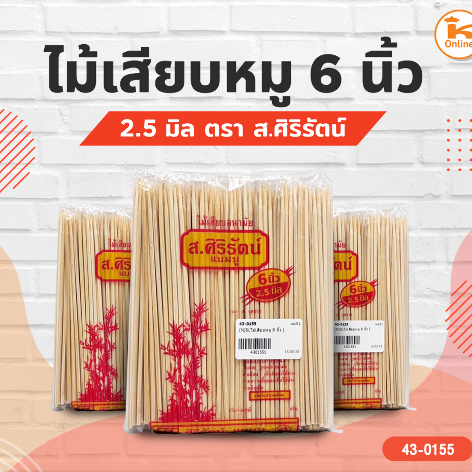 ยกลัง20แพค** ไม้เสียบหมู ไม้เสียบแหลม 5,6,7,8,9,10,12 นิ้ว ตรา ส.ศิริรัตน์