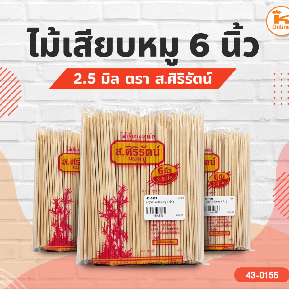 ยกลัง20แพค** ไม้เสียบหมู ไม้เสียบแหลม 5,6,7,8,9,10,12 นิ้ว ตรา ส.ศิริรัตน์