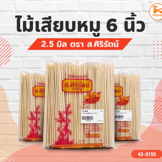 ยกลัง20แพค** ไม้เสียบหมู ไม้เสียบแหลม 5,6,7,8,9,10,12 นิ้ว ตรา ส.ศิริรัตน์