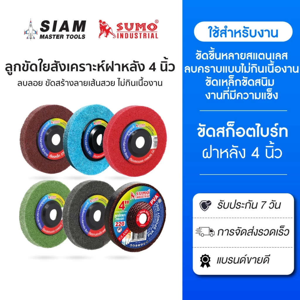 ลูกขัดใยสังเคราะห์ฝาหลัง 4 นิ้ว ลูกขัดฝาหลัง ขัดลบรอยคราบ บนสแตนเลส ใช้กับเครื่องเจียร 4 นิ้ว SUMO