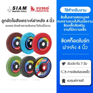 ลูกขัดใยสังเคราะห์ฝาหลัง 4 นิ้ว ลูกขัดฝาหลัง ขัดลบรอยคราบ บนสแตนเลส ใช้กับเครื่องเจียร 4 นิ้ว SUMO