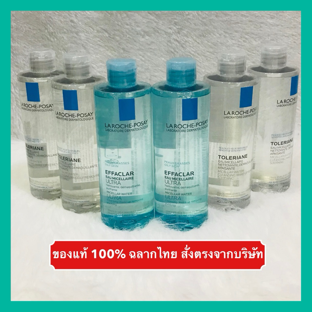 🔥ส่งทันที‼️ของแท้ 100% ฉลากไทย🔥ลาโรช โพเซย์ เอฟฟาคลาร์ ไมเซลลาวอเตอร์ LA ROCHE POSAY EFFACLAR MICELL