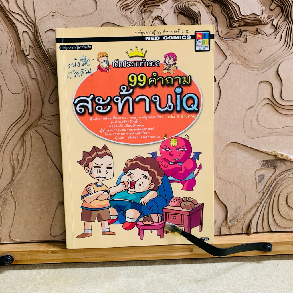 ป180 เด็กประถมท้าดวล 99 คำถาม สะท้านIQ