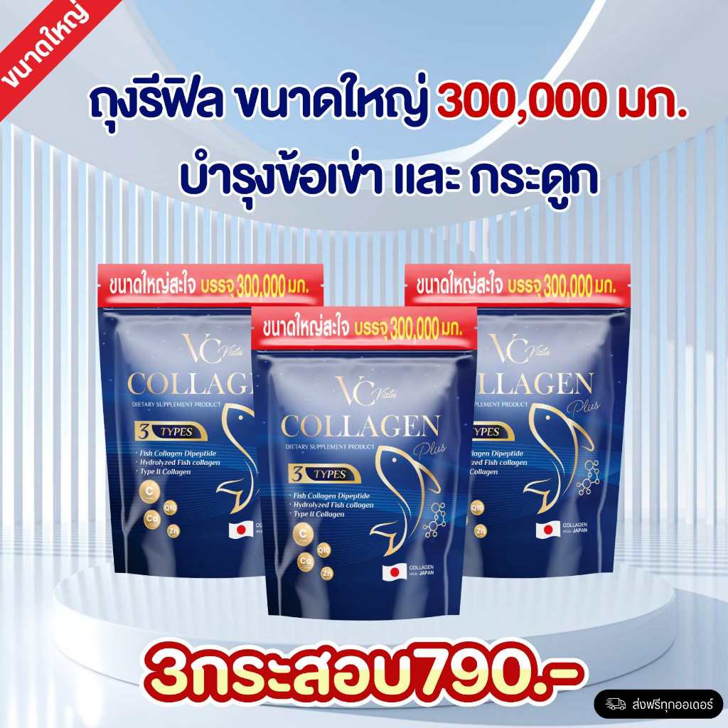 ของแท้-พร้อมส่ง 5 ห่อ 1000.- VC collagen วีซีคอลลาเจนถุงรีฟิล บำรุงข้อเข่าและกระดูก ฝ้า กระ