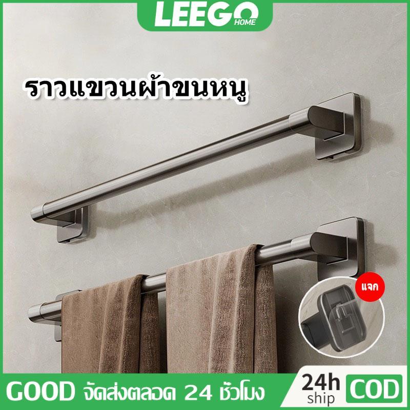 LEEGO ราวแขวนผ้าขนหนู ราวตากผ้า ขนาด 50/60/70/80cm ไม่ต้องเจาะผนัง แบบติดผนัง ในห้องน้ำ