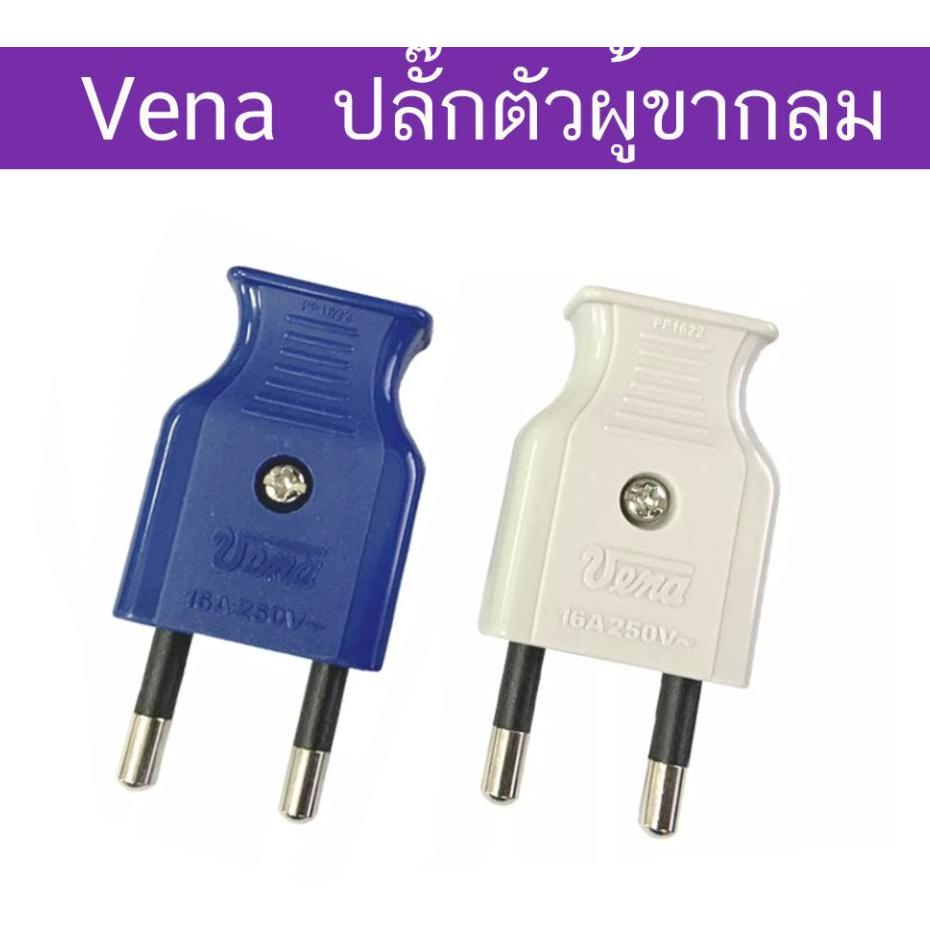 Vena ปลั๊กตัวผู้ 2 ขากลม มี มอก. ปลั๊ก ตัวผู้ ปลั๊กไฟ ปลั๊กเสียบ วีน่า ขากลมปลั๊กตัวผู้ขากลม VENA คละสี 16A 250V