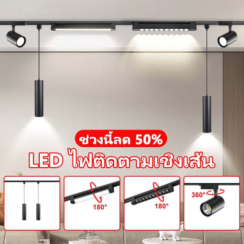 โคมระย้า ไฟแทรคไลท์ Track Light สปอร์ตไลท์ ไฟประดับตกแต่ง LED Spotlight Ceiling Light สามารถตกแต่งร้านค้าและห้องนั่งเล่น