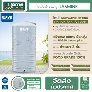 *ถังเก็บน้ำ 1000 ลิตร 2000 ลิตร Wave รุ่น JASMINE จัสมิน รับ…