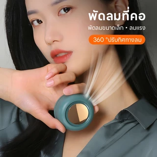 พัดลมแขวนเอว 3 ความเร็ว บบพกพามือถือ พัดลมขนาดเล็ก Mini Fan Rechargeable Clip-on Waist Fan Portable พัดลมคาดเอว