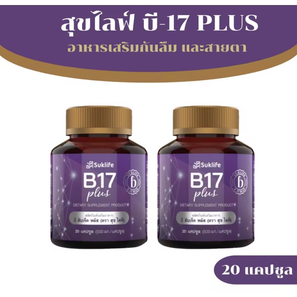 B17 Plus สุขไลฟ์ บี17   สมุนไพรกันลืม ดูแลเรื่องความจำและดวงตา (2กระปุก)