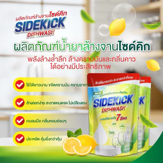 ไซด์คิกน้ำยาล้างจานเข้มข้น 1 กก. ผสมน้ำได้ 7 ลิตร | ฟองเยอะ ล้างมัน สะอาด หอมมะนาวสดชื่น ไม่กัดมือแถมชข้อนสั้นแสตนเลส