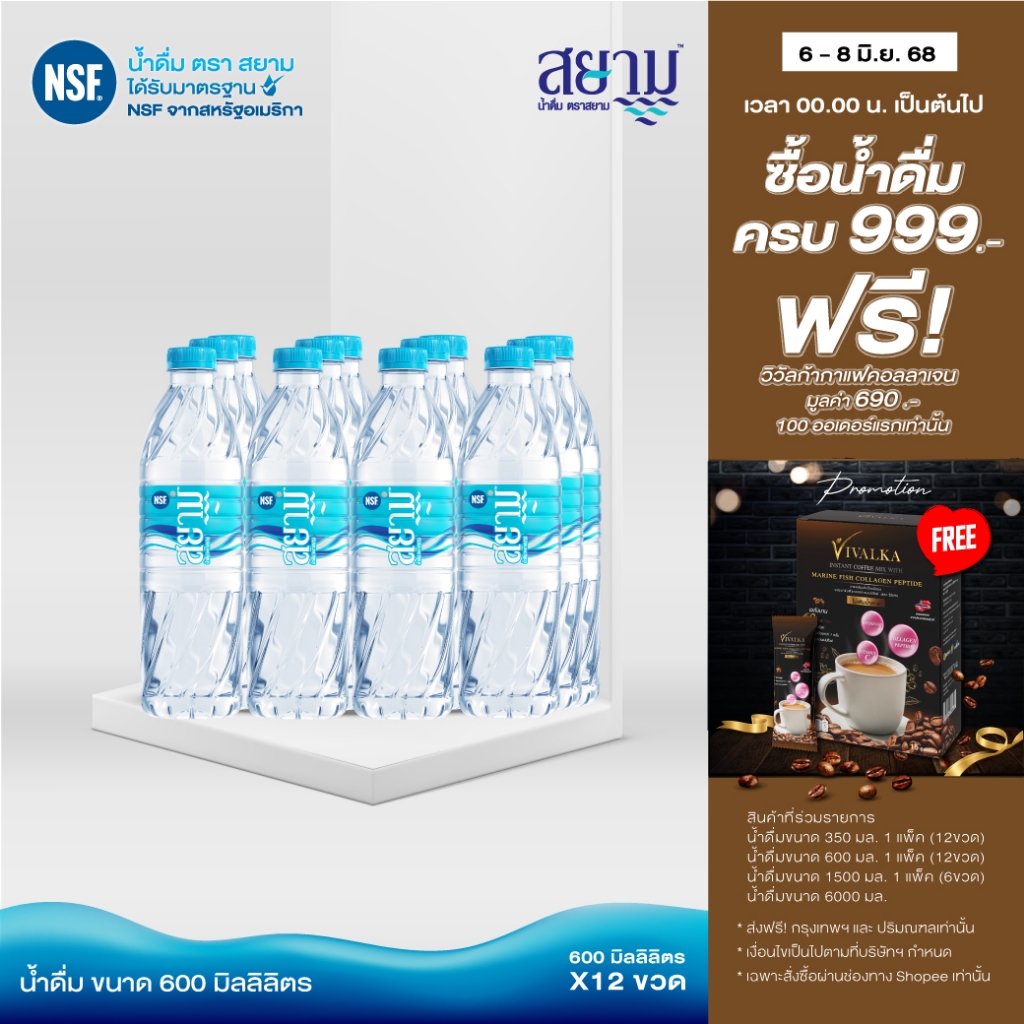 (รอ5-8วัน) ลดราคา!! น้ำดื่มตราสยามขนาด599ml
