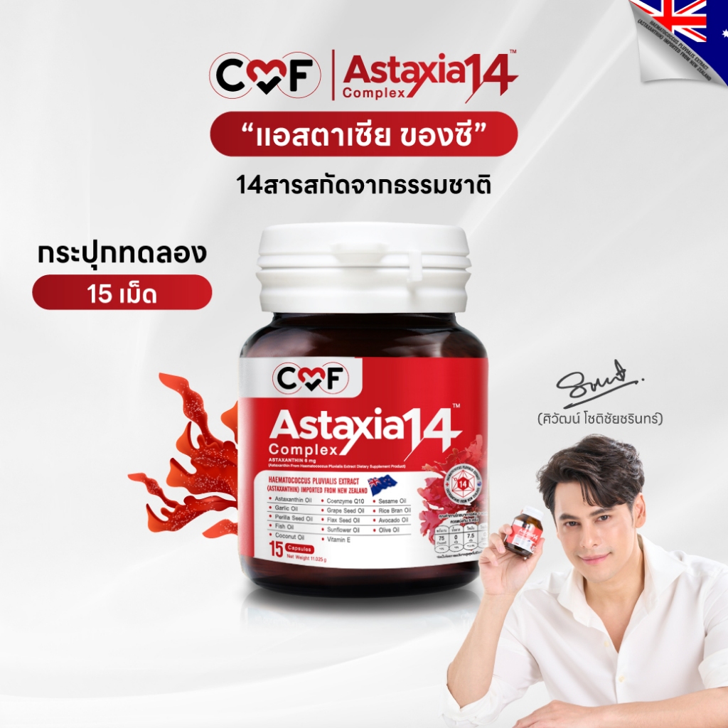ขนาดทดลอง 1 กระปุก (15 เม็ด )  CMF Astaxia14 Complex แอสตาเซีย น้ำมันสกัดเย็น 14 ชนิด By ซี ศิวัฒน์