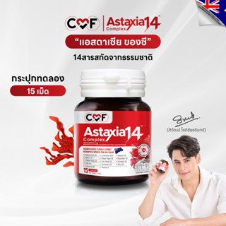 ขนาดทดลอง 1 กระปุก (15 เม็ด )  CMF Astaxia14 Complex แอสตาเซ…