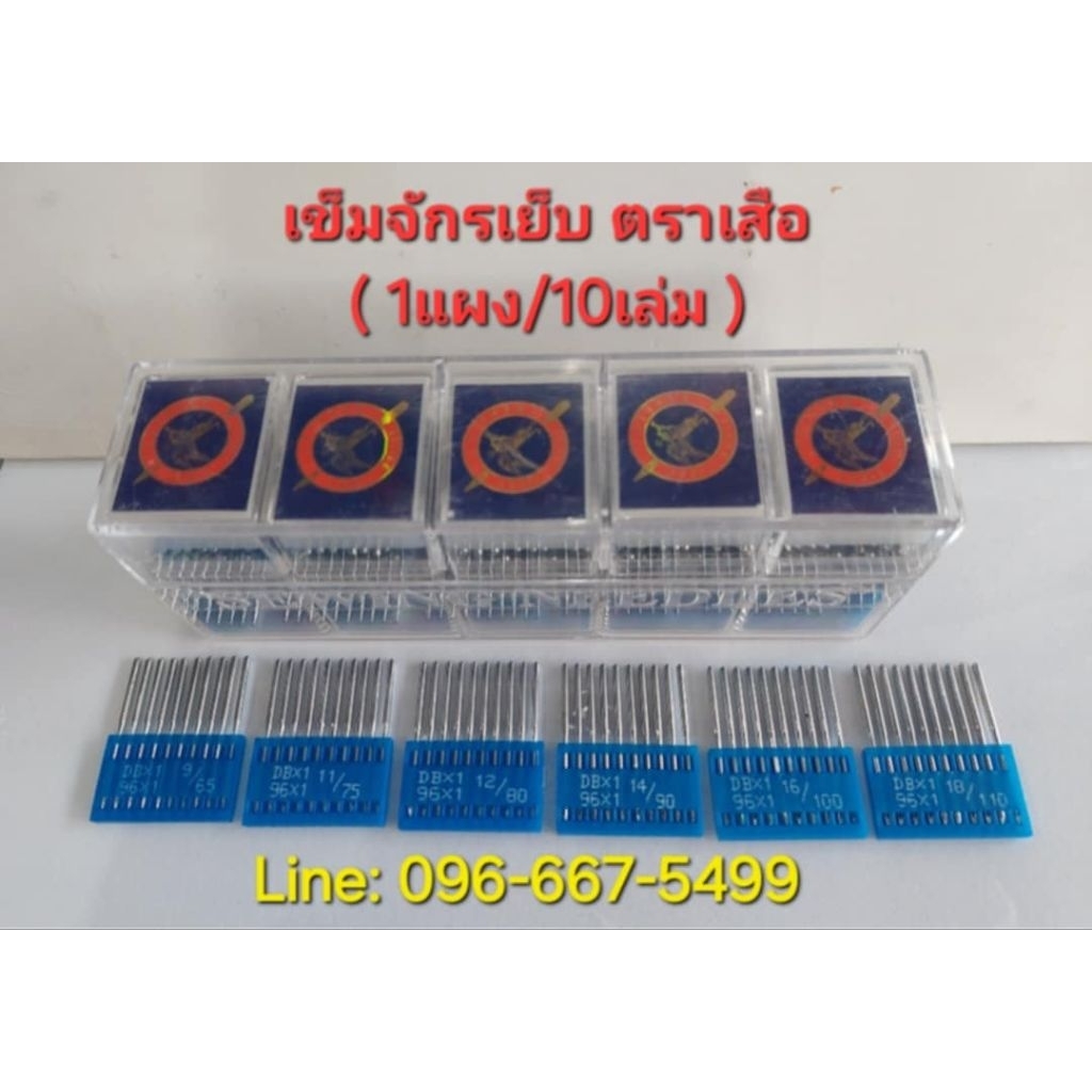 เข็มจักรเย็บ DB*1 เข็มจักรอุตสาหกรรม ตราFlying Tiger เกรดคุณภาพดี ( ยกกล่อง 10 แผง) เบอร์ 9-18 **พร้อมส่ง**