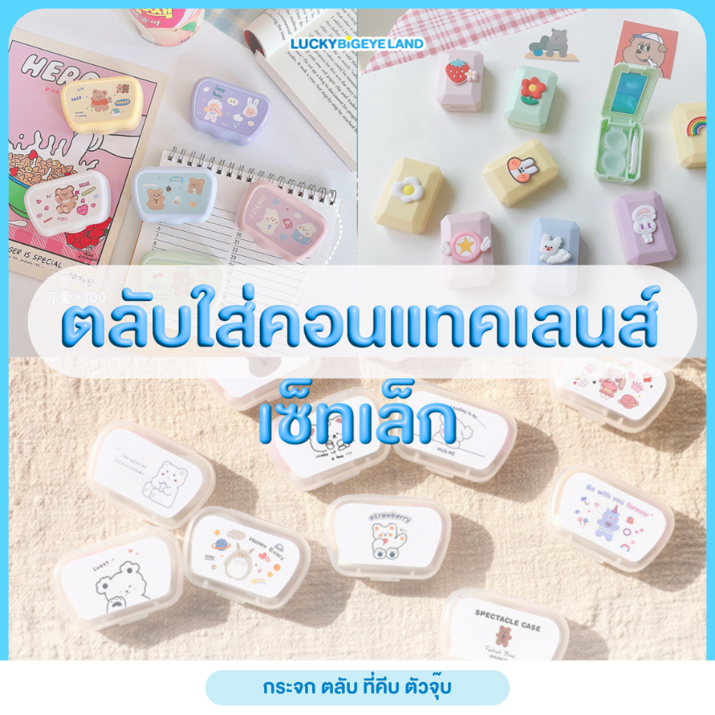 ตลับคอนแทคเลนส์ คละลาย 🧸 ตลับใส่คอนแทคเลนส์ กระจกในตัว + ที่คีบและตัวจุ๊บ