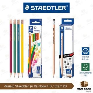 ดินสอไม้ Staedtler รุ่น Norica Rainbow HB / รุ่น Exam 2B (กล่อง 12 แท่ง)